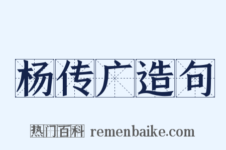杨传广造句是什么意思的图片